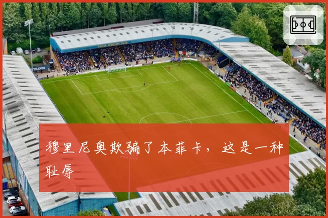 穆里尼奥欺骗了本菲卡，这是一种耻辱