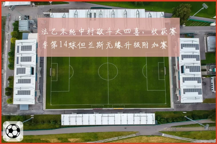 法乙末轮中村敬斗大四喜，收获赛季第14球但兰斯无缘升级附加赛