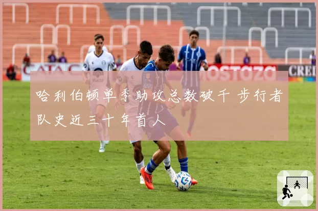 哈利伯顿单季助攻总数破千 步行者队史近三十年首人