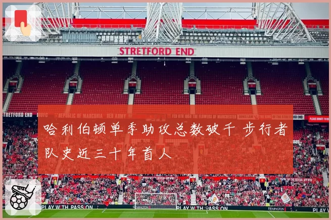 哈利伯顿单季助攻总数破千 步行者队史近三十年首人