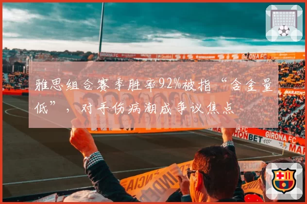 雅思组合赛季胜率92%被指“含金量低”，对手伤病潮成争议焦点