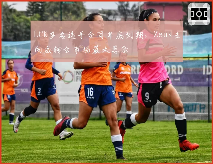 LCK多名选手合同年底到期，Zeus去向成转会市场最大悬念