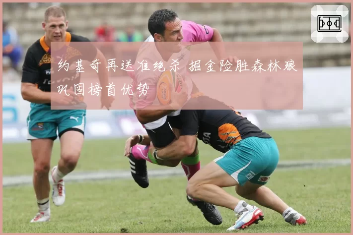 约基奇再送准绝杀 掘金险胜森林狼巩固榜首优势