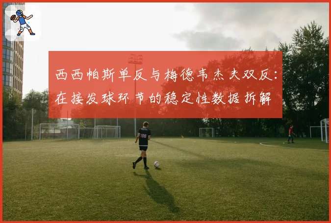 西西帕斯单反与梅德韦杰夫双反：在接发球环节的稳定性数据拆解